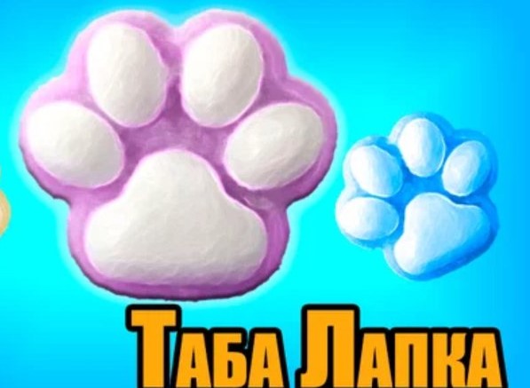 Таба Лапка